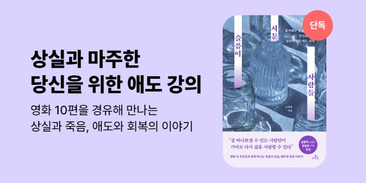 [단독] 슬픔이 서툰 사람들