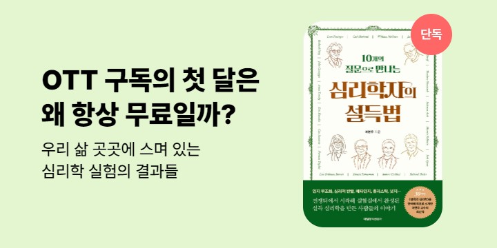[단독] 심리학자의 설득법