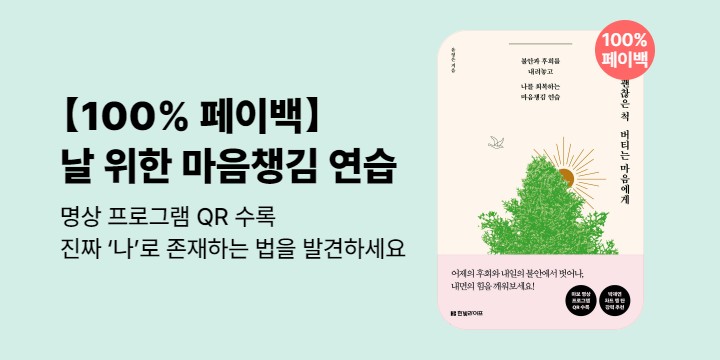 100% 페이백 『오늘도 괜찮은 척 버티는 마음에게』