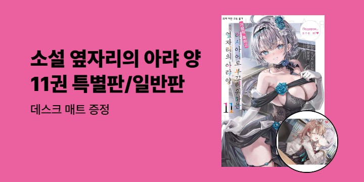 [예스에서만!]『러시아어로 부끄러워하는 옆자리의 아랴 양 11』출간 이벤트- 데스크 매트 증정