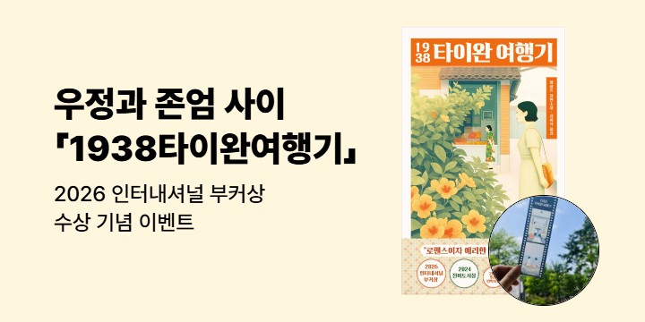 『1938 타이완 여행기』2026 부커상 인터내셔널 수상 기념 이벤트 - 필름 북마크