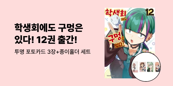 [예스에서만!] 『학생회에도 구멍은 있다! 12』 출간 기념 이벤트 - 투명 포토카드 3장+종이홀더 세트 증정