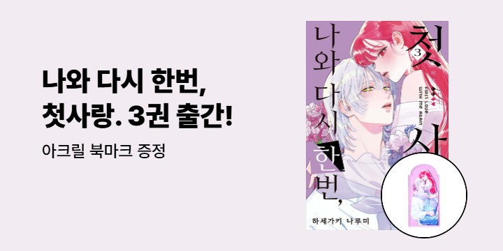[예스에서만!] 『나와 다시 한번, 첫사랑. 3』출간 기념 이벤트 - 아크릴 북마크 증정