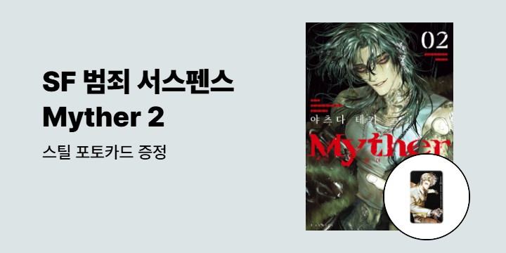 [예스에서만!] 『Myther 2』출간 기념 이벤트 - 스틸 포토카드 증정