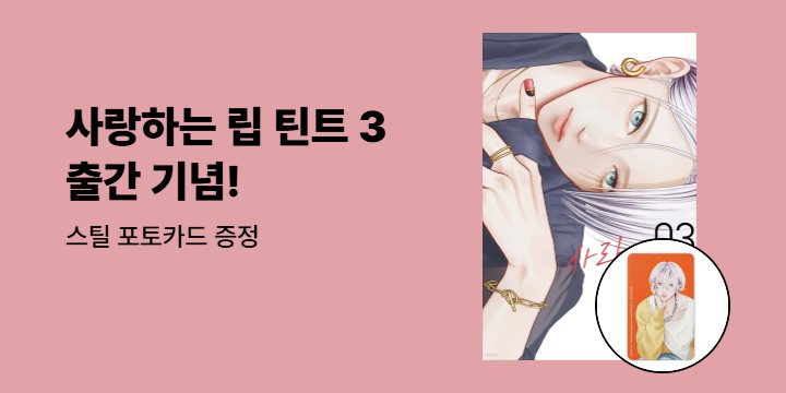 [예스에서만!] 『사랑하는 립 틴트 3』 출간 기념 이벤트 - 스틸 포토카드 증정