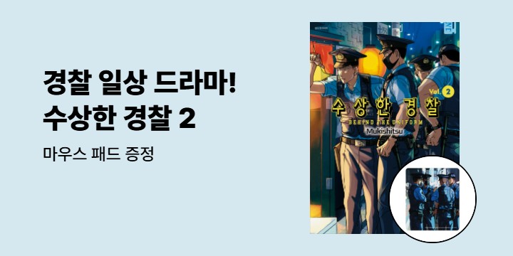 [예스에서만!] 『수상한 경찰 2』출간 기념 이벤트 - 마우스 패드 증정