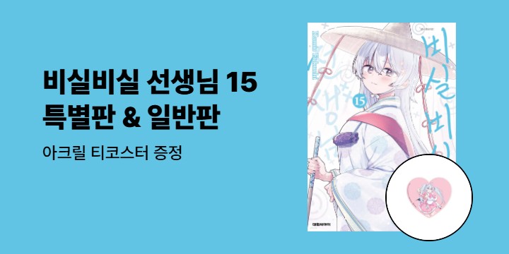 [예스에서만!] 『비실비실 선생님 15』출간 기념 이벤트 - 아크릴 티코스터 증정