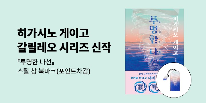 『투명한 나선』 출간 기념 이벤트 - 스틸 컬러링 참 북마크