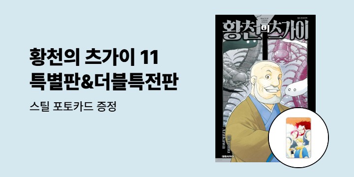 [예스에서만!] 『황천의 츠가이 11』출간 기념 이벤트 - 스틸 포토카드 증정