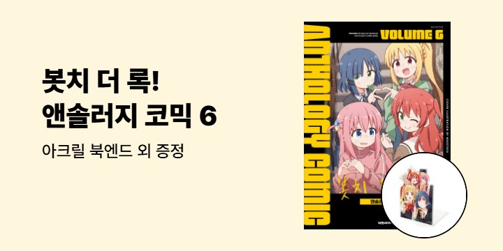 [예스에서만!] 『봇치 더 록! 앤솔러지 코믹 6』출간 기념 이벤트 - 아크릴 북엔드 증정