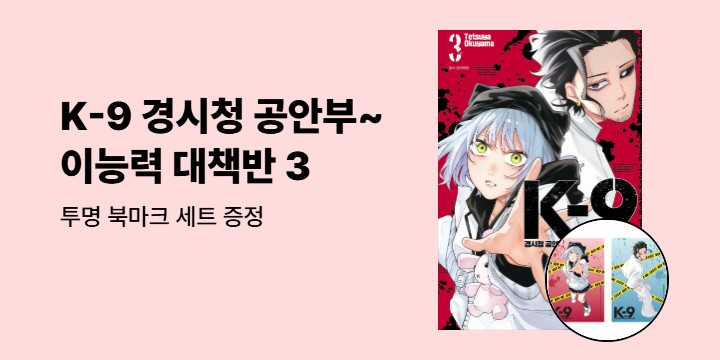 [예스에서만!] 『K-9 경시청 공안부 공안제9과 이능력 대책반 3』출간 기념 이벤트 - 투명 북마크 세트