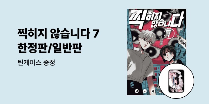 [예스에서만!] 『찍히지 않습니다 7』 출간 기념 이벤트 - 틴케이스 증정
