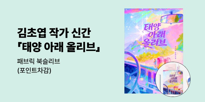 『태양 아래 올리브』 출간 이벤트 - 패브릭 북슬리브
