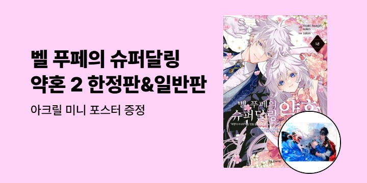 [예스에서만!] 『코믹 벨 푸페의 슈퍼달링 약혼 2』출간 기념 이벤트 - 아크릴 미니 포스터 증정