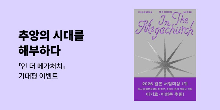 『인 더 메가처치』 기대평 이벤트