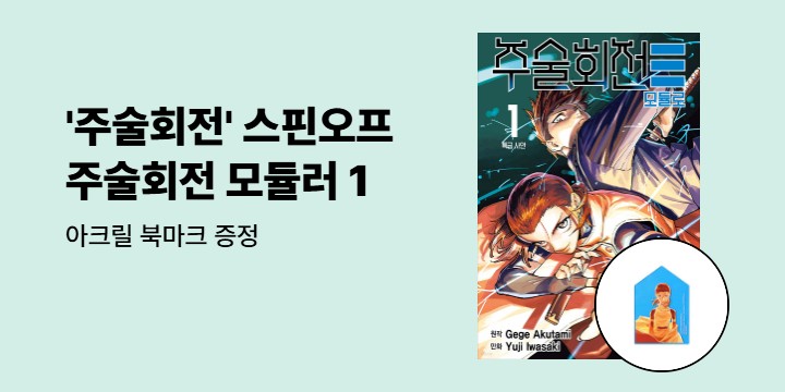 [예스에서만!] 『주술회전 모듈러 1』출간 기념 이벤트 - 아크릴 북마크 증정