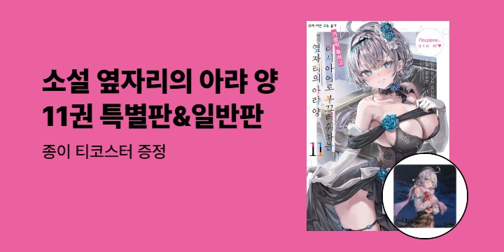 [예스에서만!]『러시아어로 부끄러워하는 옆자리의 아랴 양 11』출간 이벤트- 종이 티코스터 증정