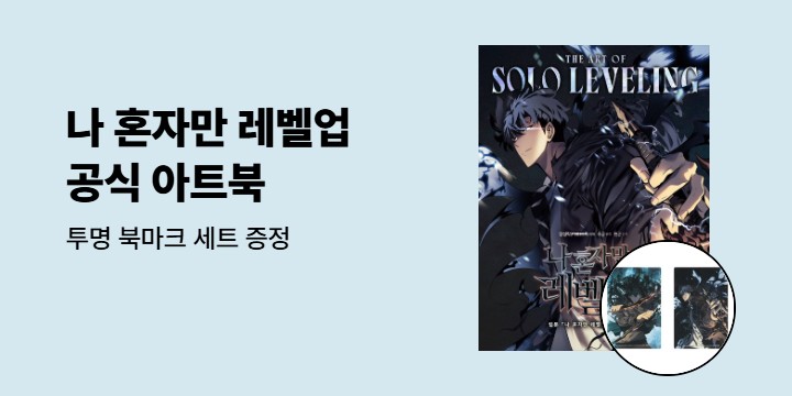 [예스에서만!] 『THE ART OF SOLO LEVELING』출간 기념 이벤트 - 투명 북마크 세트 증정
