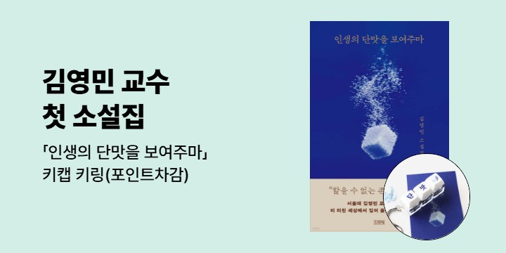 『인생의 단맛을 보여주마』 출간 기념 이벤트 - 키캡 키링