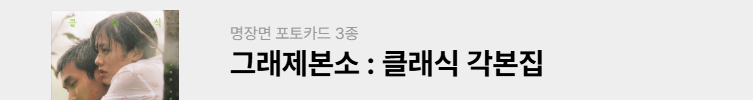 그래제본소 : 클래식 각본집