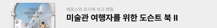 미술관 여행자를 위한 도슨트 북 II