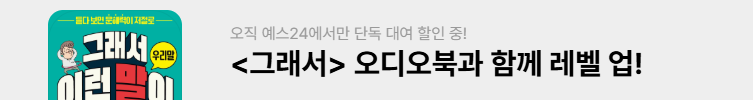 예스 단독 길벗스쿨 기획전!