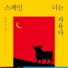 [서평단 모집]『스페인, 너는 자유다』