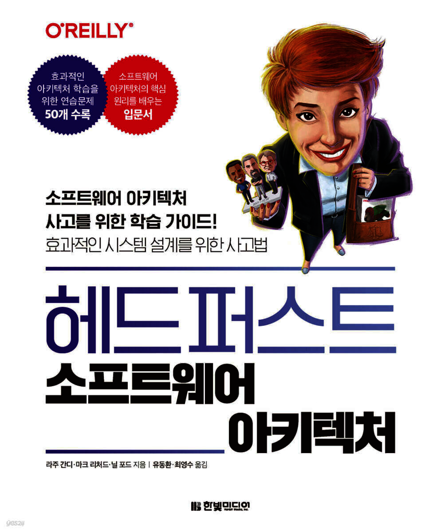 헤드 퍼스트 소프트웨어 아키텍처 | 라주 간디 | 한빛미디어 - 예스24