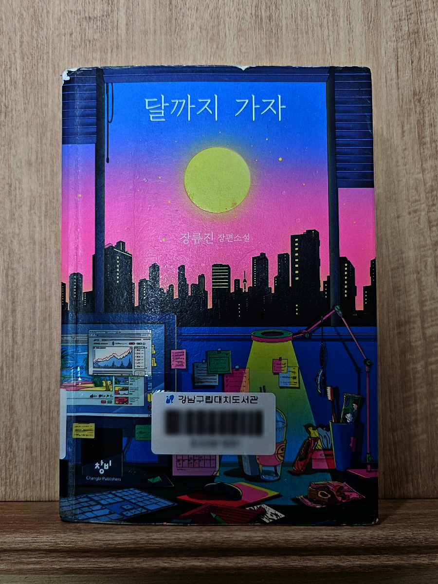 전자책] 달까지 가자 | 장류진 | 창비 - 예스24