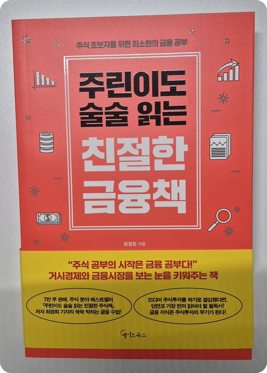 주린이도 술술 읽는 친절한 금융책 | 최정희 | 메이트북스 - 예스24