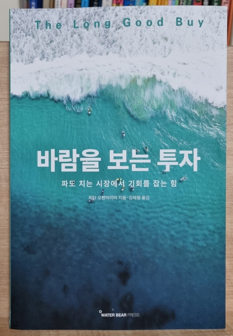 바람을 보는 투자 | 피터 오펜하이머 | 워터베어프레스 (WATER BEAR PRESS) - 예스24