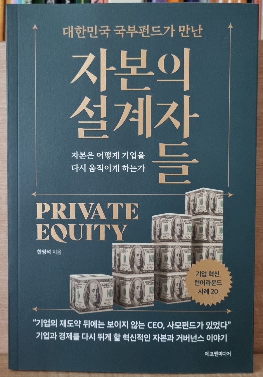 대한민국 국부펀드가 만난 자본의 설계자들 | 한영석 | 에프엔미디어 - 예스24