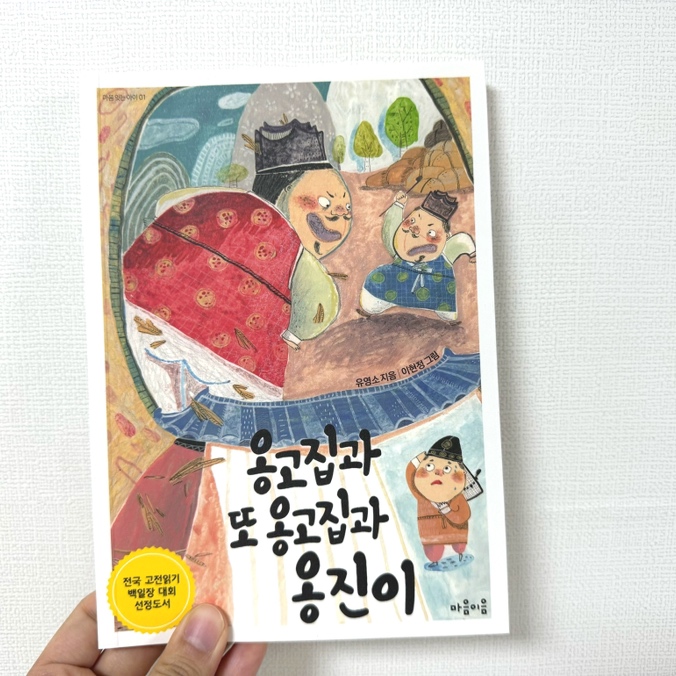 옹고집과 또 옹고집과 옹진이 회원리뷰 - 예스24