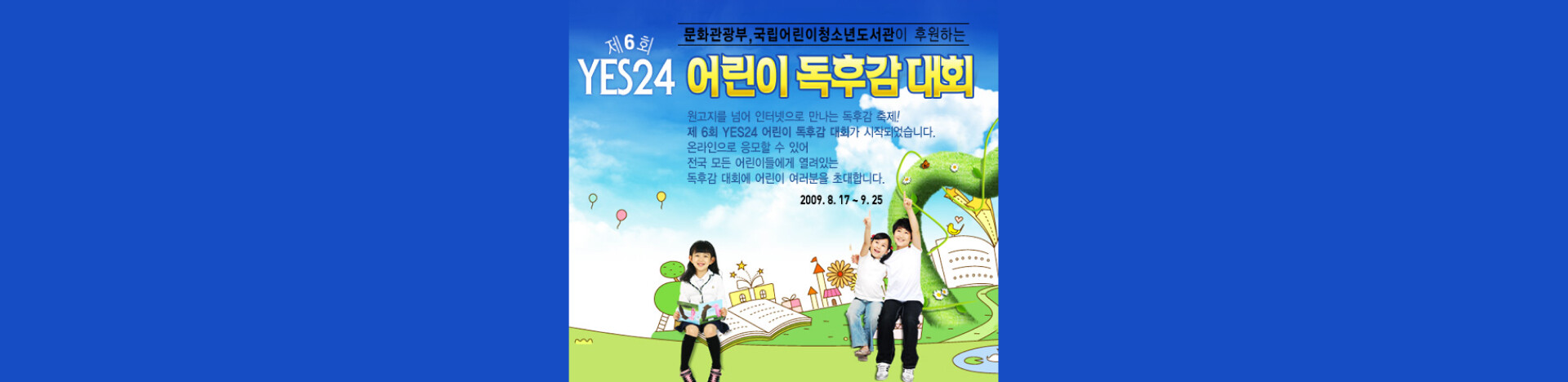 제21회 예스24 어린이 독후감 대회