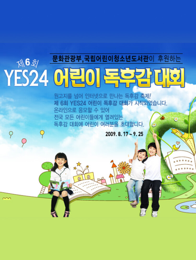 제21회 예스24 어린이 독후감 대회