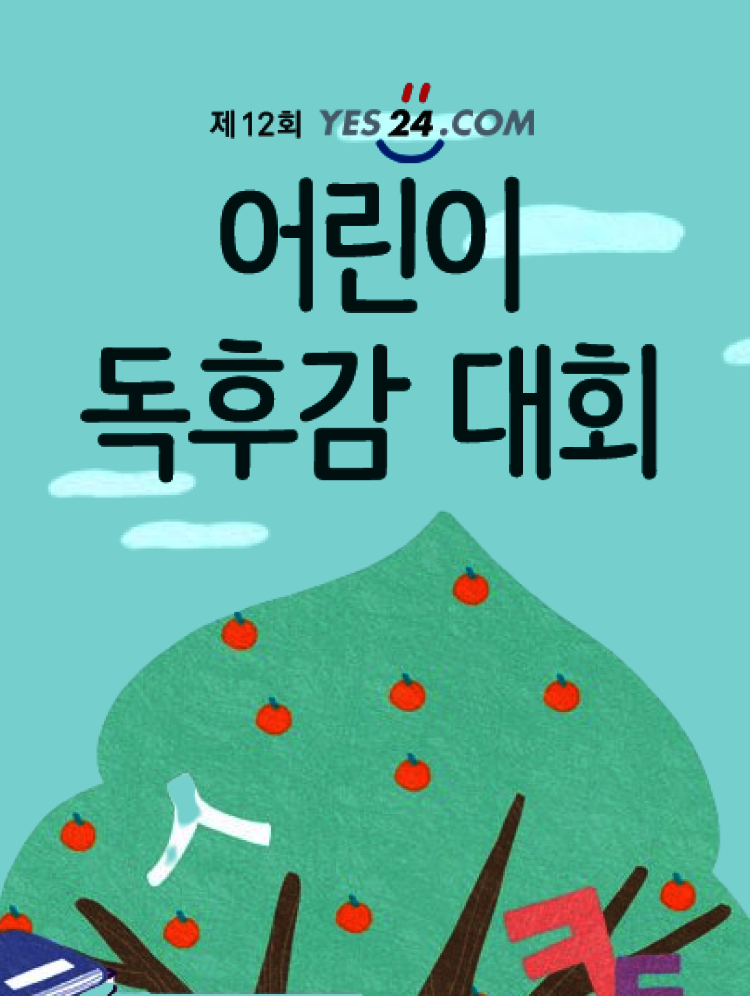 제21회 예스24 어린이 독후감 대회