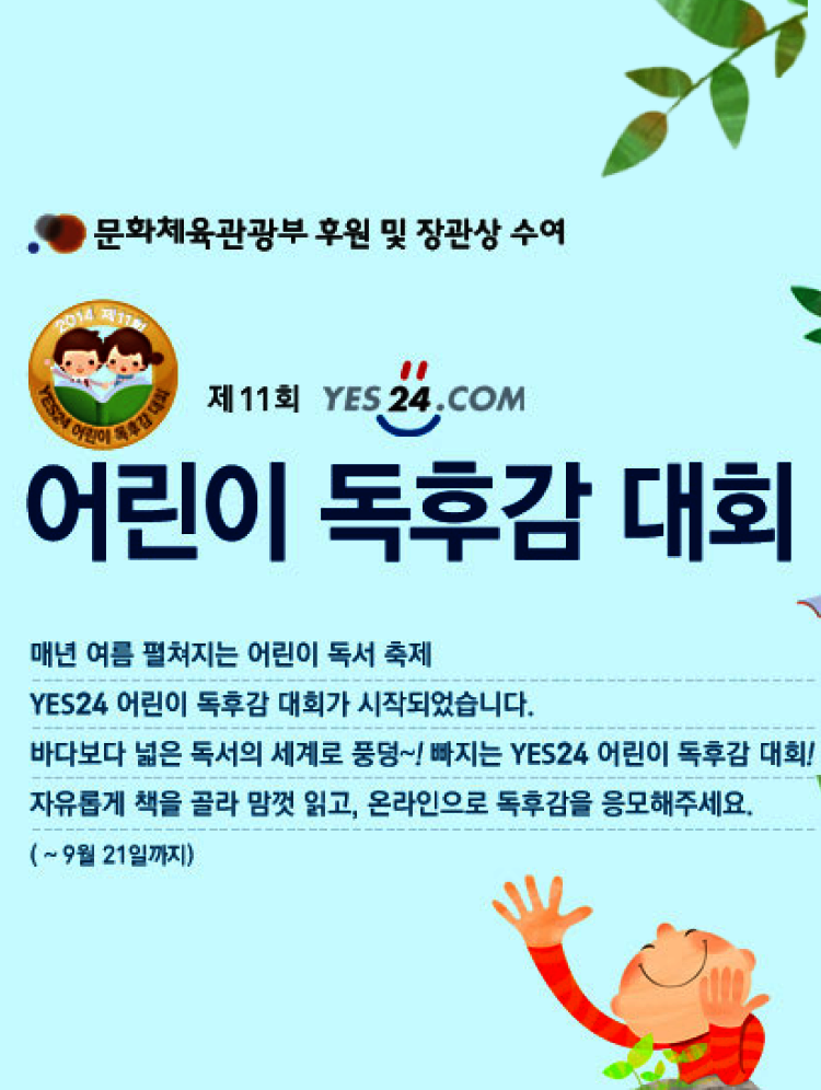 제21회 예스24 어린이 독후감 대회