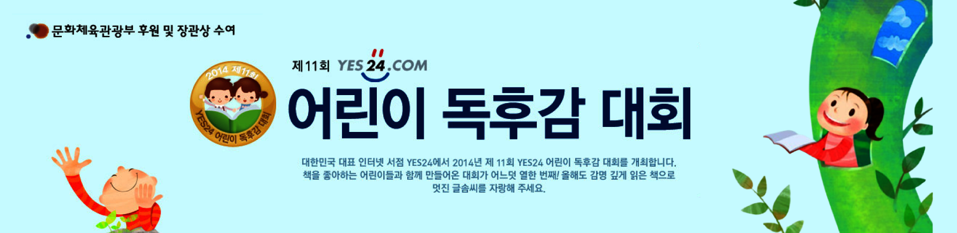 제21회 예스24 어린이 독후감 대회