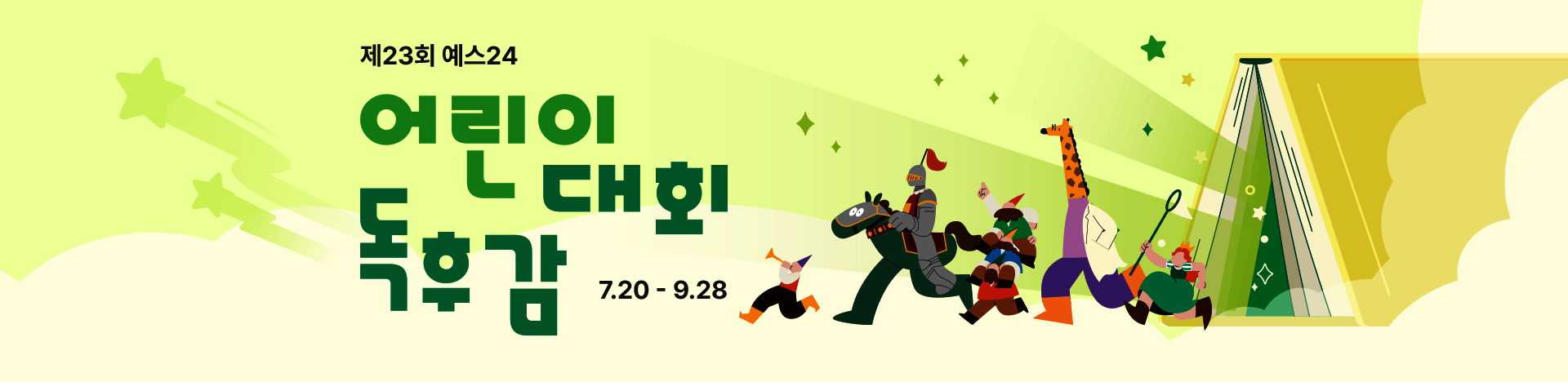 제21회 예스24 어린이 독후감 대회