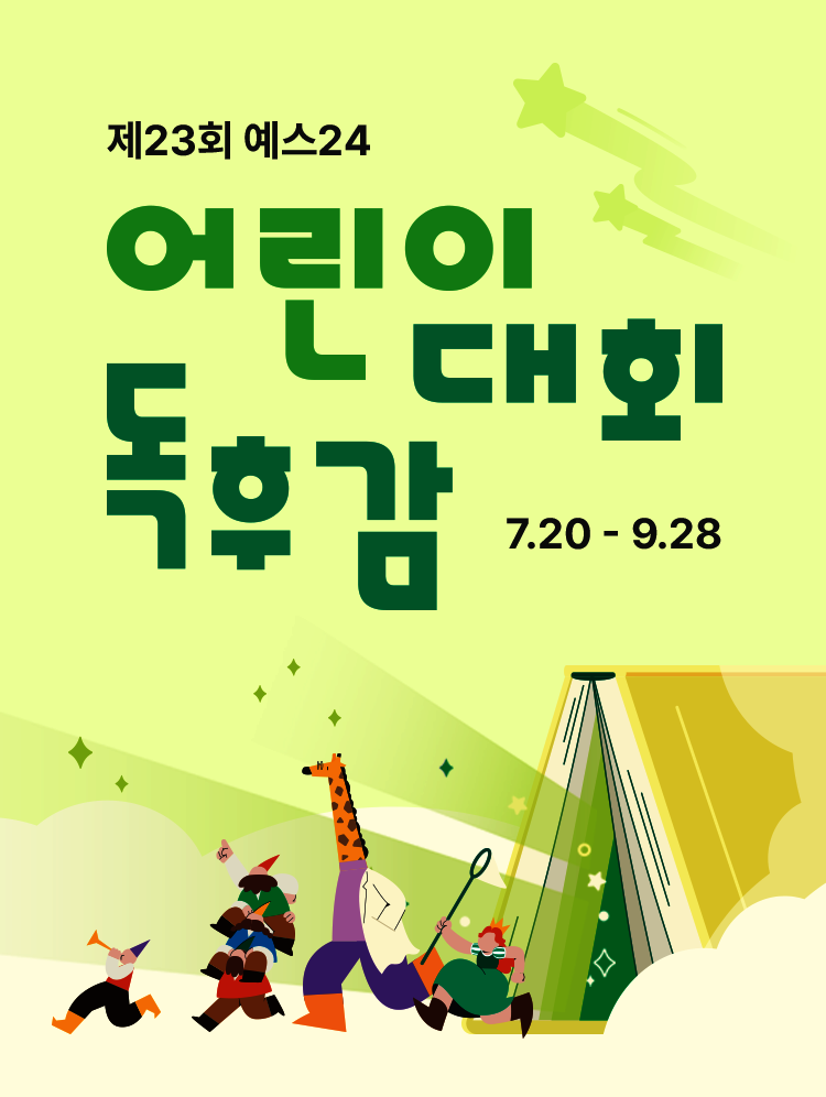 제21회 예스24 어린이 독후감 대회