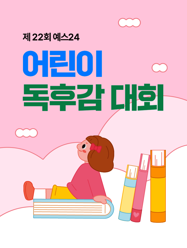 제21회 예스24 어린이 독후감 대회