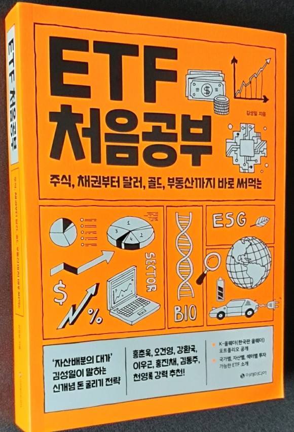 Etf 처음공부 - Yes24 북클럽