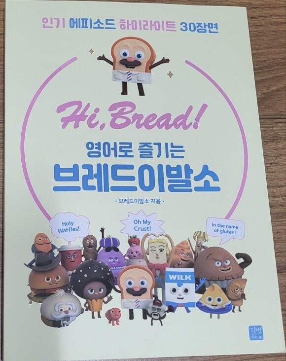 Hi, BREAD! 영어로 즐기는 브레드이발소 | 브레드 이발소 | 길벗이지톡