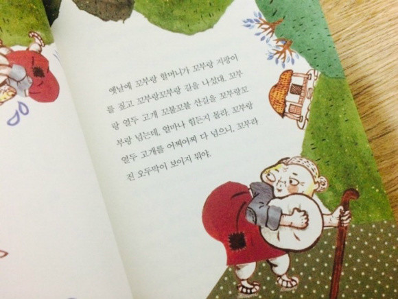 꼬부랑 할머니는 어디 갔을까? 도서 리뷰 : 『꼬부랑 할머니는 어디 갔을까?』추억을 되새기며 아이들과 함께 읽으면. | Yes24  블로그 - 내 삶의 쉼표