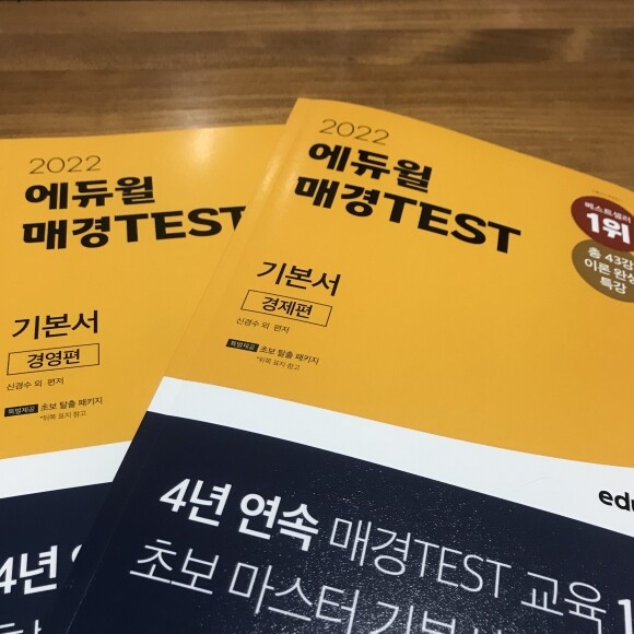 2022 에듀윌 매경Test 기본서 경제편+경영편 도서 리뷰 : [매경테스트독학] 에듀윌 매경 테스트 책으로 혼자 자격증 시험 준비!  | Yes24 블로그