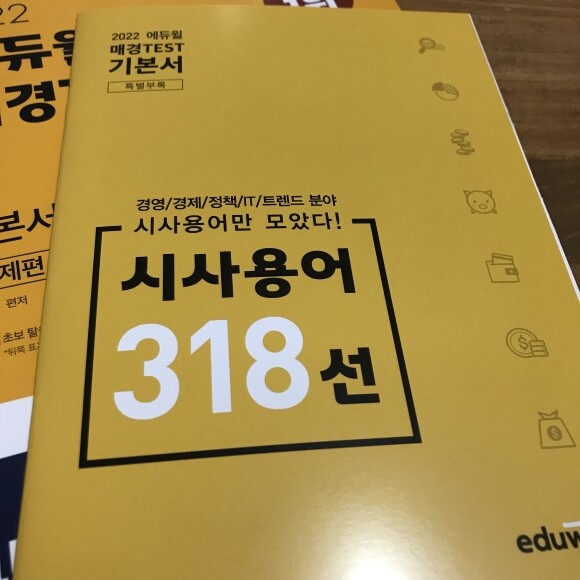 2022 에듀윌 매경Test 기본서 경제편+경영편 도서 리뷰 : [매경테스트독학] 에듀윌 매경 테스트 책으로 혼자 자격증 시험 준비!  | Yes24 블로그