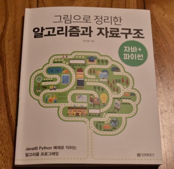 그림으로 정리한 알고리즘과 자료구조 도서 리뷰 : [서평40] 그림으로 정리한 알고리즘과 자료구조 | Yes24 블로그