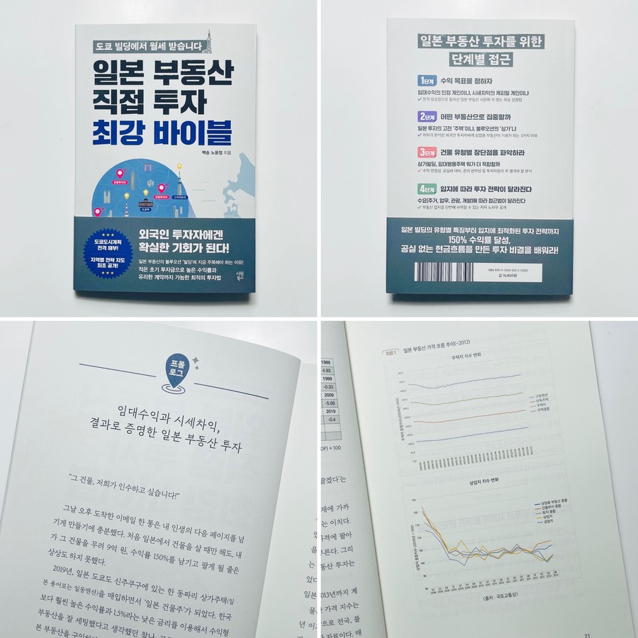 일본 부동산 직접 투자 최강 바이블 | 백승 노윤정 | 시원북스 - 예스24