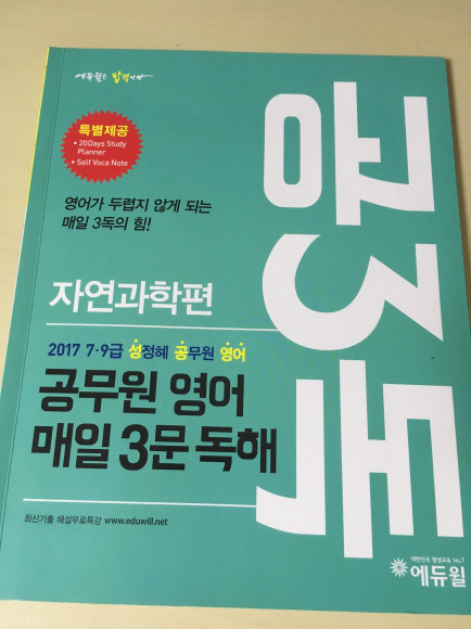 2017 에듀윌 7 9급 공3독 공무원 영어 매일 3문 독해 자연과학편 도서 리뷰 : 공3독, 최고의 공무원 영어 독해 교재로  추천해요. | Yes24 블로그 - 내 삶의 쉼표