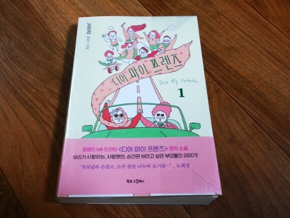 디어 마이 프렌즈 1 도서 리뷰 : [리뷰]디어 마이 프렌즈1 - 누구도 결국은 부모들이 걸어간 그 길 위에 놓여있다는 것 |  Yes24 블로그 - 내 삶의 쉼표